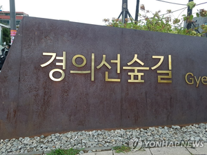 철도공단에 패소 확정 서울시, ‘연트럴파크’ 땅 사용료 421억 내야…연체료 포함 800억대