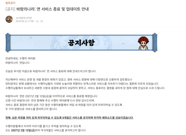 ‘바람의나라: 연’이 내년 2월 17일 서비스 종료한다. 바람의나라: 연 홈페이지 갈무리