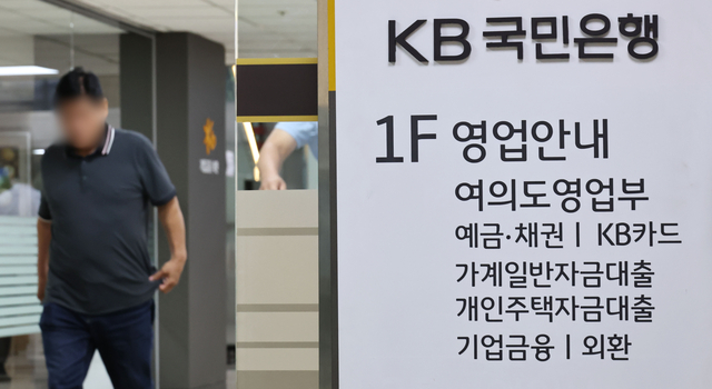 서울 여의도의 한 KB국민은행의 대출 관련 안내문 모습. [연합뉴스]