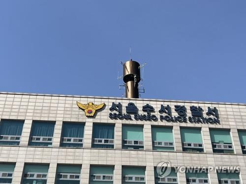 서울 수서경찰서 [연합뉴스]