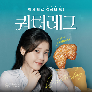 푸라닭 치킨, 성공의 맛 구현한 신메뉴 ‘쿼터레그’ 출시