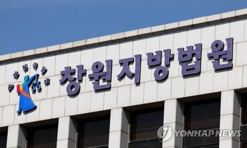 창원지방법원. 연합뉴스