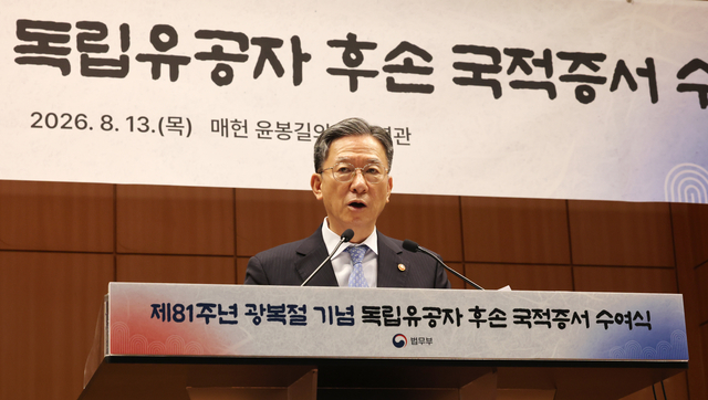 정성호 법무부 장관이 13일 서울 서초구 매헌 윤봉길 의사 기념관에서 열린 ‘제81주년 광복절 기념 독립유공자 후손 대한민국 국적증서 수여식’에 참석해 기념사하고 있다. 연합뉴스