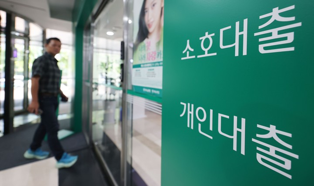 대출 광고 포스터가 붙어있는 한 시중 은행. [연합뉴스]