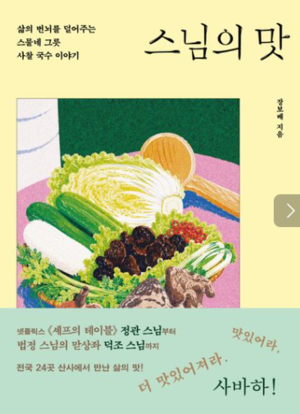 [논설실의 서가] 전국 24곳 山寺의 국수에 담긴 ‘인생 레시피’