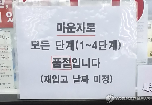 서울 시내 한 약국에 마운자로 품절 안내문이 붙어있다. 연합뉴스