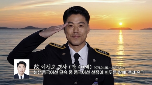 해경청, 순직 경찰관 복원 추모 영상 제작 [해경청 제공]