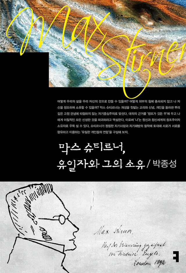 막스 슈티르너, 유일자와 그의 소유. 커뮤니케이션북스 제공
