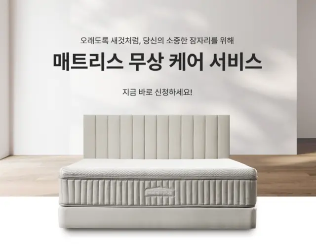쿠쿠 매트리스 무상 케어 서비스. 쿠쿠 제공