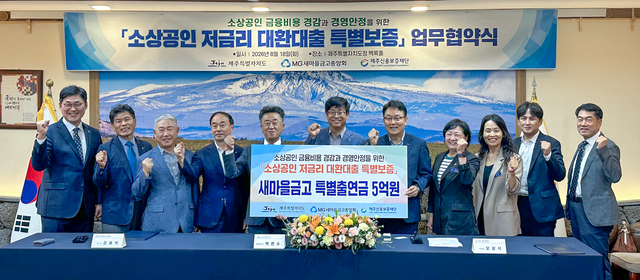 새마을금고중앙회, 제주도청, 제주신용보증재단 관계자들이 18일 제주특별자치도청에서 열린 '소상공인 저금리 대환대출 특별보증' 업무협약식에서 기념촬영을 하고 있다. [새마을금고 제공]
