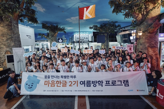 마음한글 2기 여름방학 프로그램에 참여한 어린이와 대학생 멘토들이 기념촬영을 하고 있다. [현대해상 제공]