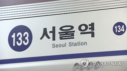 서울 지하철 1호선 서울역 [연합뉴스 자료사진]