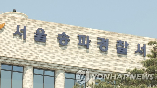 서울 송파경찰서. 연합뉴스