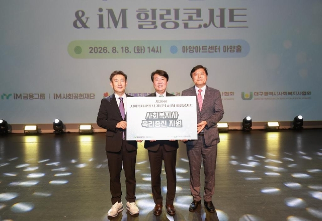 이형(왼쪽부터) 경상북도사회복지사협회장, 신용필 iM금융지주 전무, 이한성 대구사회복지사협회장이 지난 18일 대구 아양아트센터에서 열린 ‘iM힐링콘서트’에서 기념촬영을 하고 있다. [iM금융그룹 제공]