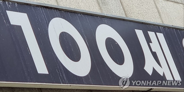 100세. 연합뉴스