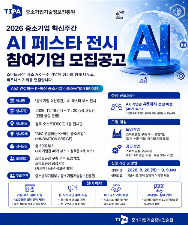 기정원 ‘AI 페스타’…스마트공장 세계로