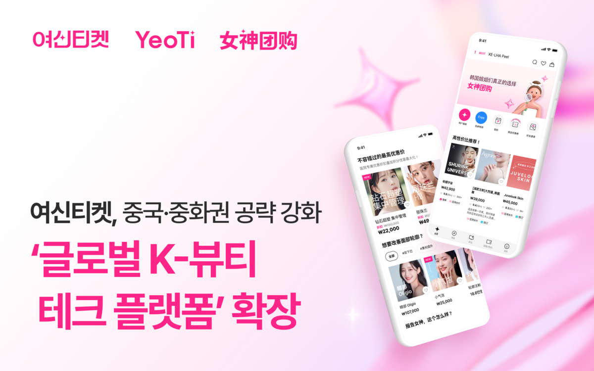 여신티켓, 아이엠폼 '포위드닥터'와 MOU 체결 - 뉴스 썸네일 이미지