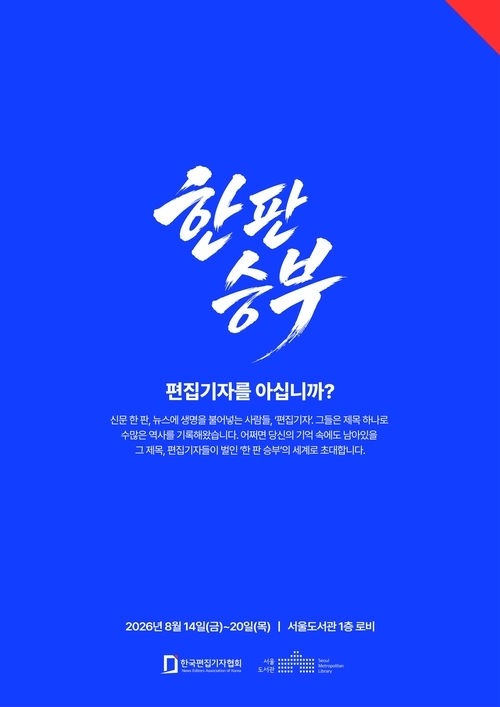 한국편집기자협회 ‘한판승부’ 전시 포스터. 한국편집기자협회 제공