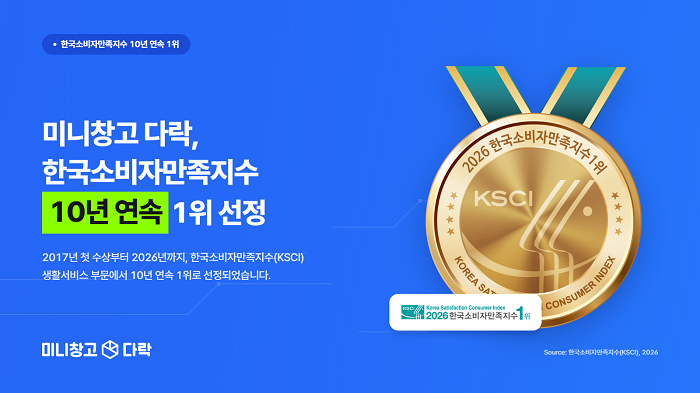 세컨신드롬 '미니창고다락', 소비자만족지수 10년 연속 수상 - 뉴스 썸네일 이미지