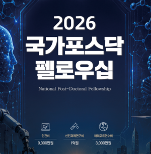 국가전략기술 우수 신진연구자 키우다…과제비 1억원 지원