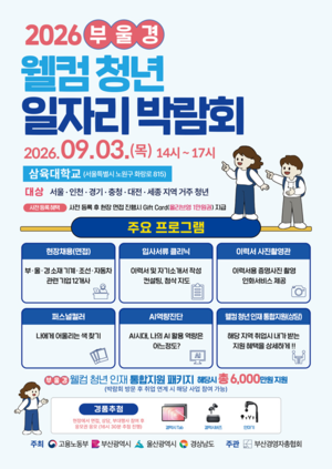 부울경 기업과 청년인재 연결… 부산경총, 삼육대서 일자리 박람회
