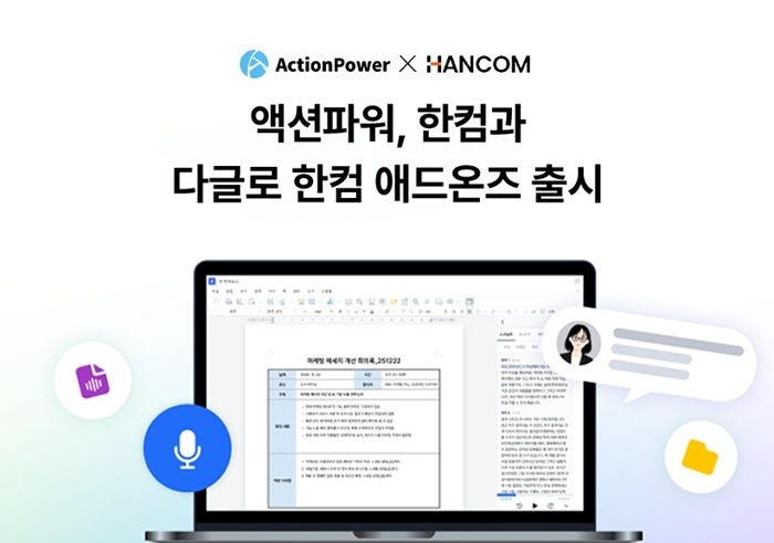 액션파워, 한컴과 손잡고 '회의록 자동화' 나서... 한애드온즈에 다글... - 뉴스 썸네일 이미지