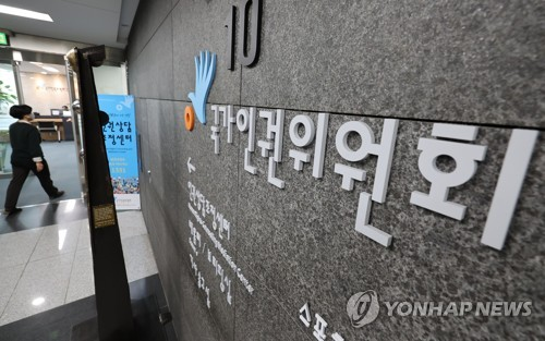 국가인권위원회 [연합뉴스]