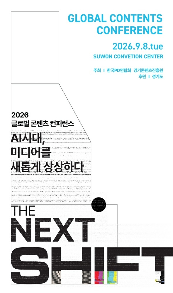 AI가 바꾸는 방송 제작 현장...'2026 글로벌 콘텐츠 컨퍼런스' 9월 8일... - 뉴스 썸네일 이미지