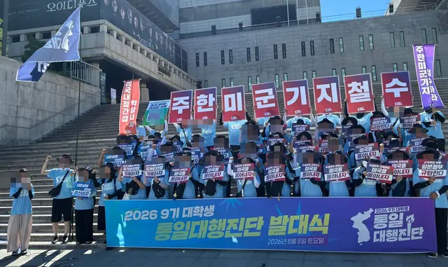 한국대학생진보연합(대진연)이 지난 8월 8일 서울 종로구 세종문화회관 계단 앞에서 자신들이 주최하는 ‘대학생 통일대행진단’ 발대식을 열어 주한미군 기지 철수 등 구호를 내세우고 있다. [‘한국대학생진보연합’ 페이스북 게시물 갈무리]
