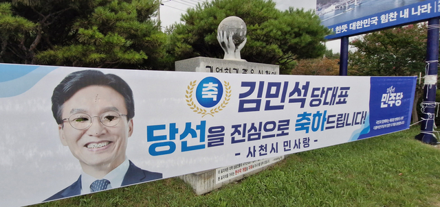 지난달 31일 경남 사천시 축동면 만남의 광장 인근에 설치된 더불어민주당 대표 환영 당선 현수막이 훼손돼 있다.   [더불어민주당 경남도당 제공]