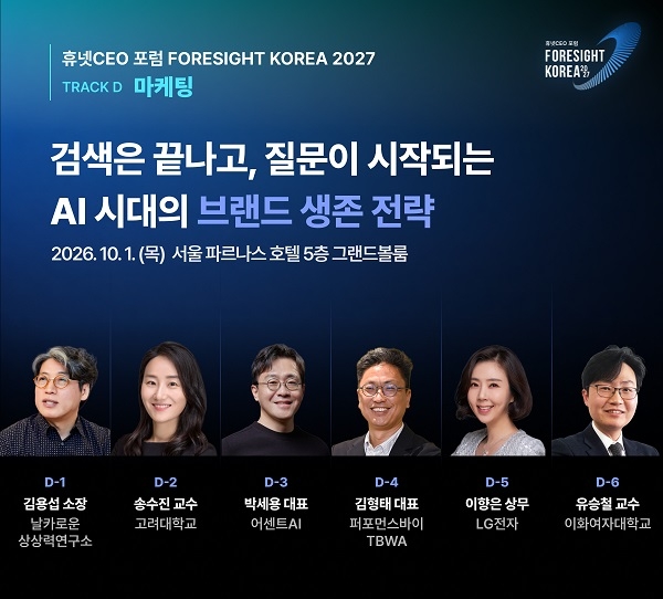 휴넷, '포사이트 코리아' 개최... 2027 사업계획 위한 AI 시대 마케팅 ... - 뉴스 썸네일 이미지