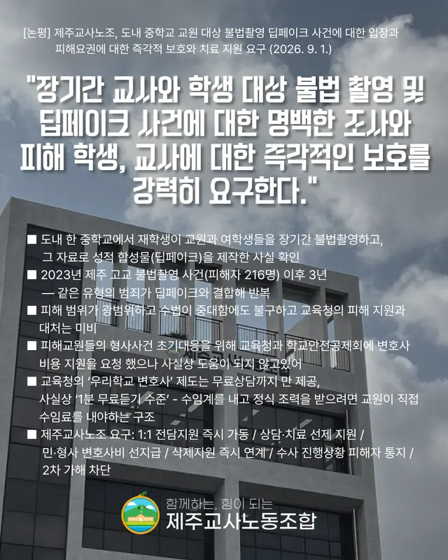 [제주교사노동조합 보도자료 이미지 갈무리]