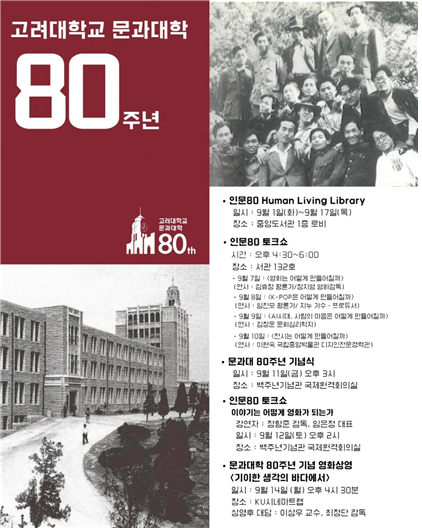 고려대 문과대학 80주년 행사 포스터