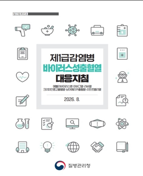 ‘제1급 감염병 바이러스성출혈열 대응지침’. 질병관리청 제공
