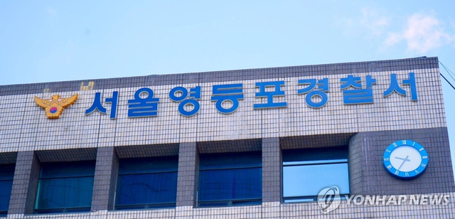 서울 영등포경찰서. 영등포경찰서 =연합뉴스