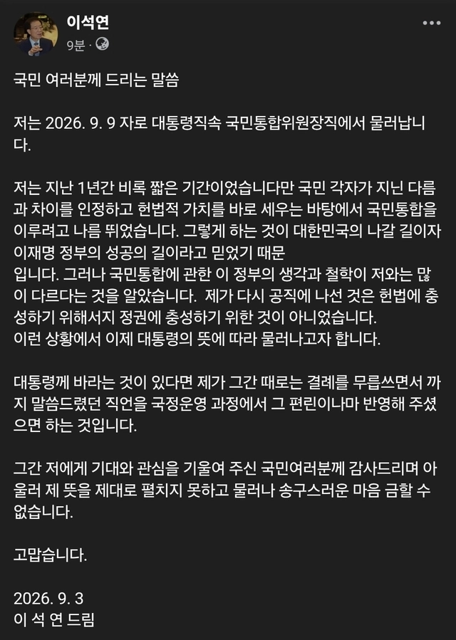 이석연 국민통합위원장 페이스북 글 [국민통합위 제공]
