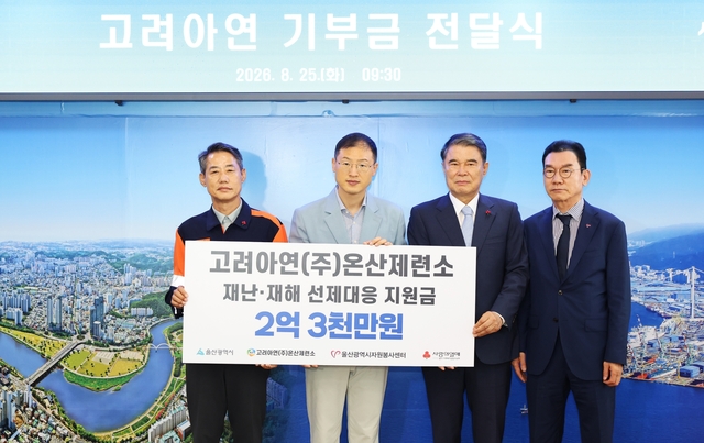 김상욱(왼쪽 2번째) 울산광역시장과 박성웅(왼쪽) 고려아연 온산제련소 경영지원본부장 등 관계자들이 재난, 재해 선제대응 체계 구축을 위한 지원금 전달식을 한 후 기념촬영을 하고 있다. 고려아연.