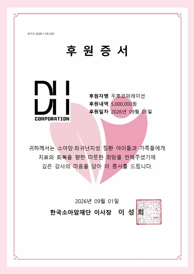 두호코퍼레이션, 소아암 환아 치료 위해 한국소아암재단에 총 500만 원 ... - 뉴스 썸네일 이미지
