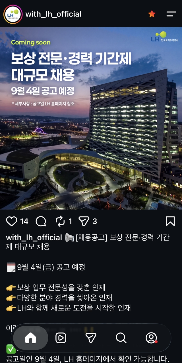 인스타그램에 올려진 LH 기간제 보상 인력 채용 안내 예고 포스팅. [LH 인스타그램 캡처]