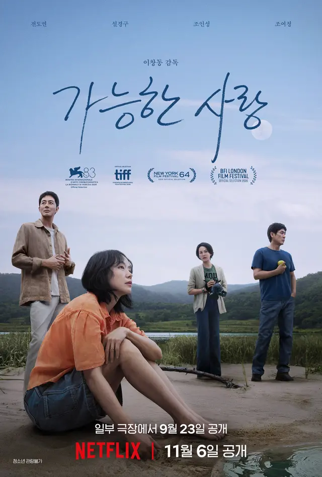 영화 ‘가능한 사랑’ 포스터. 넷플릭스 제공