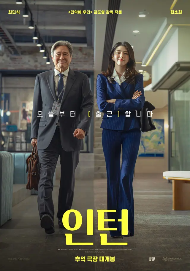 영화 ‘인턴’ 포스터. 워너브라더스 코리아 제공