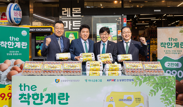 권혁환 소상공인연합회 부회장(왼쪽부터), 함영주 하나금융그룹 회장, 인태연 소상공인시장진흥공단 이사장, 이호성 하나은행장이 지난 4일 서울 중구 하나금융 명동사옥 인근 동네슈퍼에서 'the착한계란' 상품과 판매 준비 상황을 살펴본 뒤 기념촬영을 하고 있다. [하나금융 제공]
