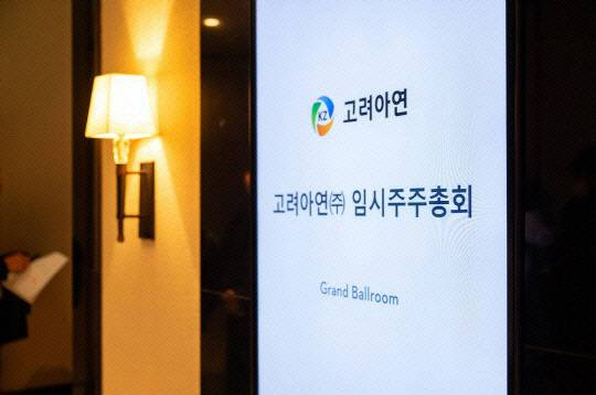 작년 1월23일 고려아연 임시주주총회가 열린 서울 용산구 그랜드하얏트 서울. 고려아연 제공