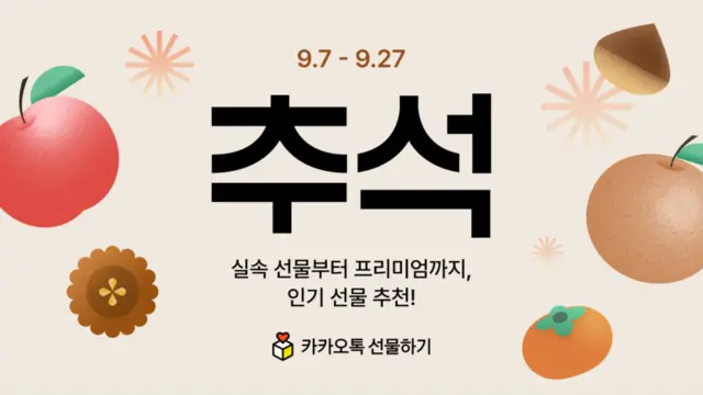 카카오가 카카오톡 선물하기와 카카오 톡딜에서 추석 프로모션을 전개한다. 카카오 제공