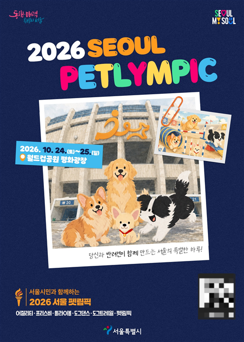 2026 서울펫림픽 포스터. 서울시 제공