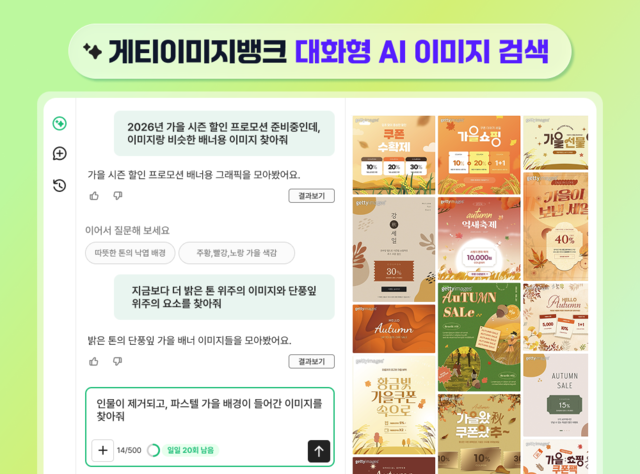 게티이미지뱅크 ‘대화형 AI 이미지 검색’ 이용 화면. (게티이미지뱅크 제공)