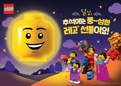 레고코리아 ‘풍성한 추석 레고 선물’ 행사 이미지. [레고코리아]