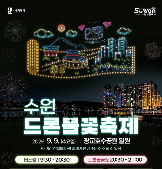 수원 드론불꽃축제 9일 열려