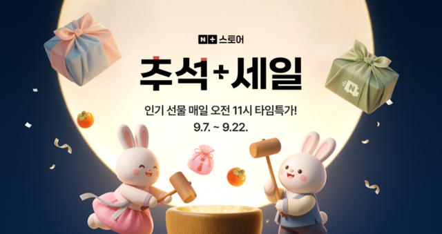 네이버가 ‘추석+세일’ 프로모션을 진행한다. 네이버 제공