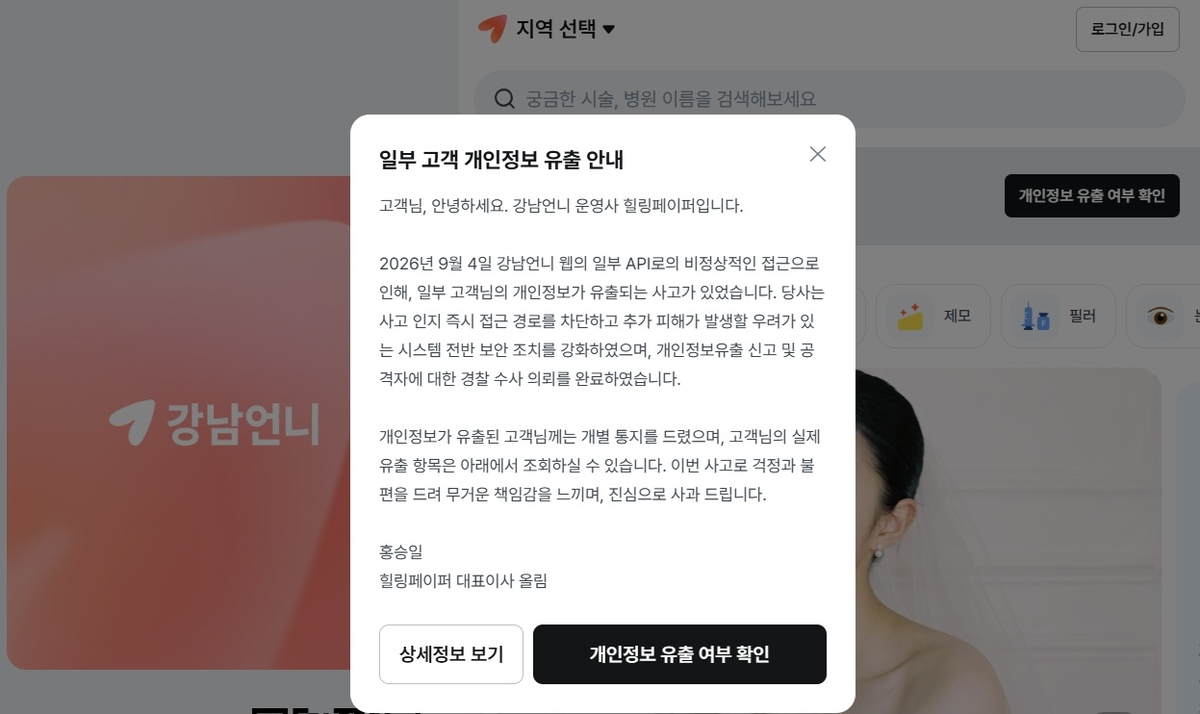 ‘강남언니’서 국내외 22만명 개인정보 유출… 시술 내역도 털려